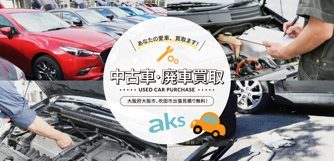 あなたの愛車、　買取ます！中古車・廃車買取USED CAR PURCHASE