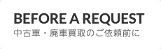 中古車・廃車買取のご依頼前に