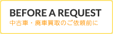 中古車・廃車買取のご依頼前に